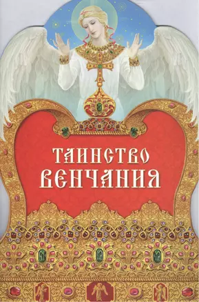 Таинство Венчания, 2-е изд. — 2465778 — 1