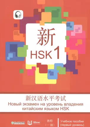 Новый экзамен на уровень владения китайским языком HSK. Учебное пособие (первый уровень) — 2611357 — 1
