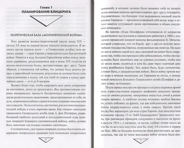 Книга Крах "плана Шлиффена" 1914 г. (Максим Оськин) — 2