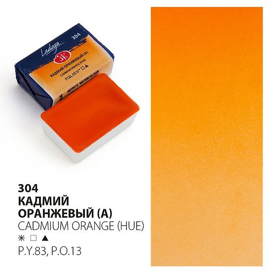 Акварельная краска «Ладога» кадмий оранжевый, ЗХК Невская палитра 2952969 — 1