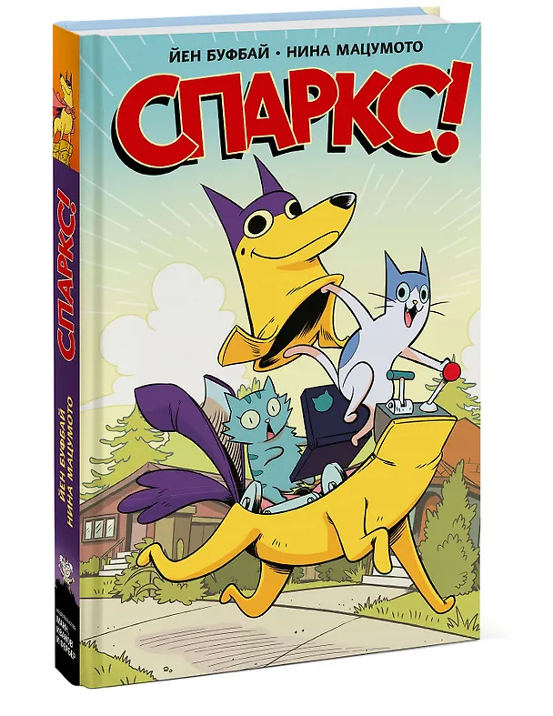 Книга Спаркс! (Йен Буфай) — 4