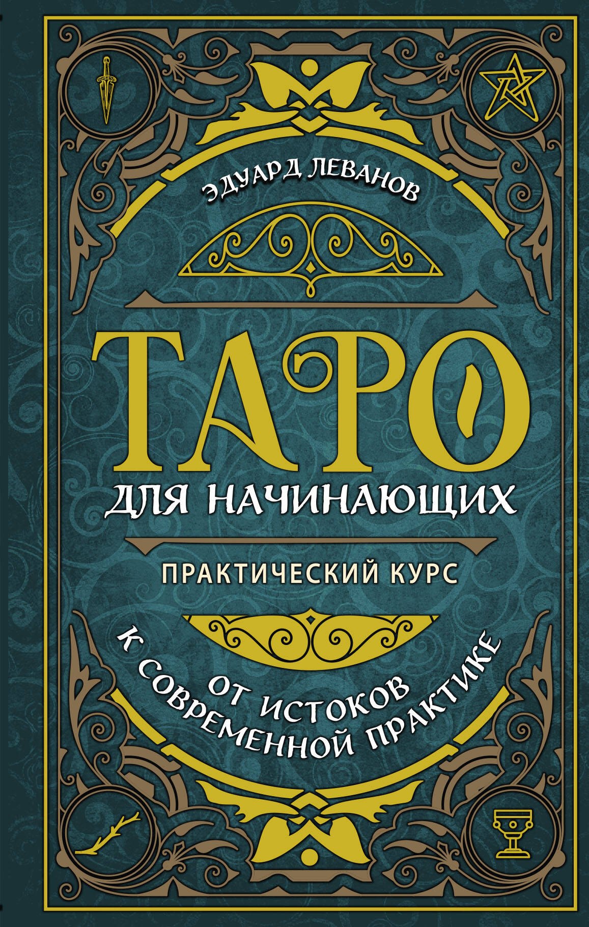 

Таро для начинающих. Практический курс