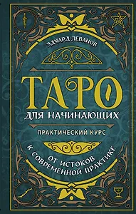 Таро для начинающих. Практический курс