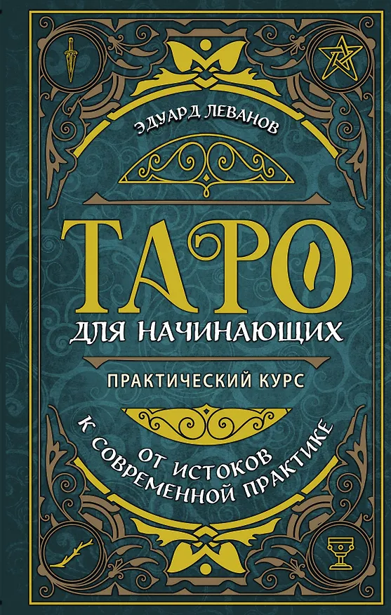 Книга Таро для начинающих. Практический курс (Эдуард Леванов) — 1