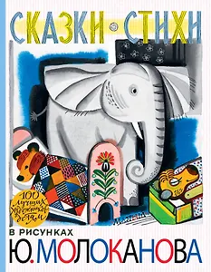 100ЛучХудДетям Молоканов Сказки.Стихи