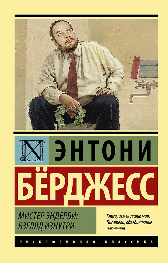 Книга Мистер Эндерби: взгляд изнутри (Энтони Бёрджесс) — 1