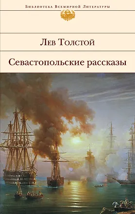 Книга Севастопольские рассказы (Лев Толстой)