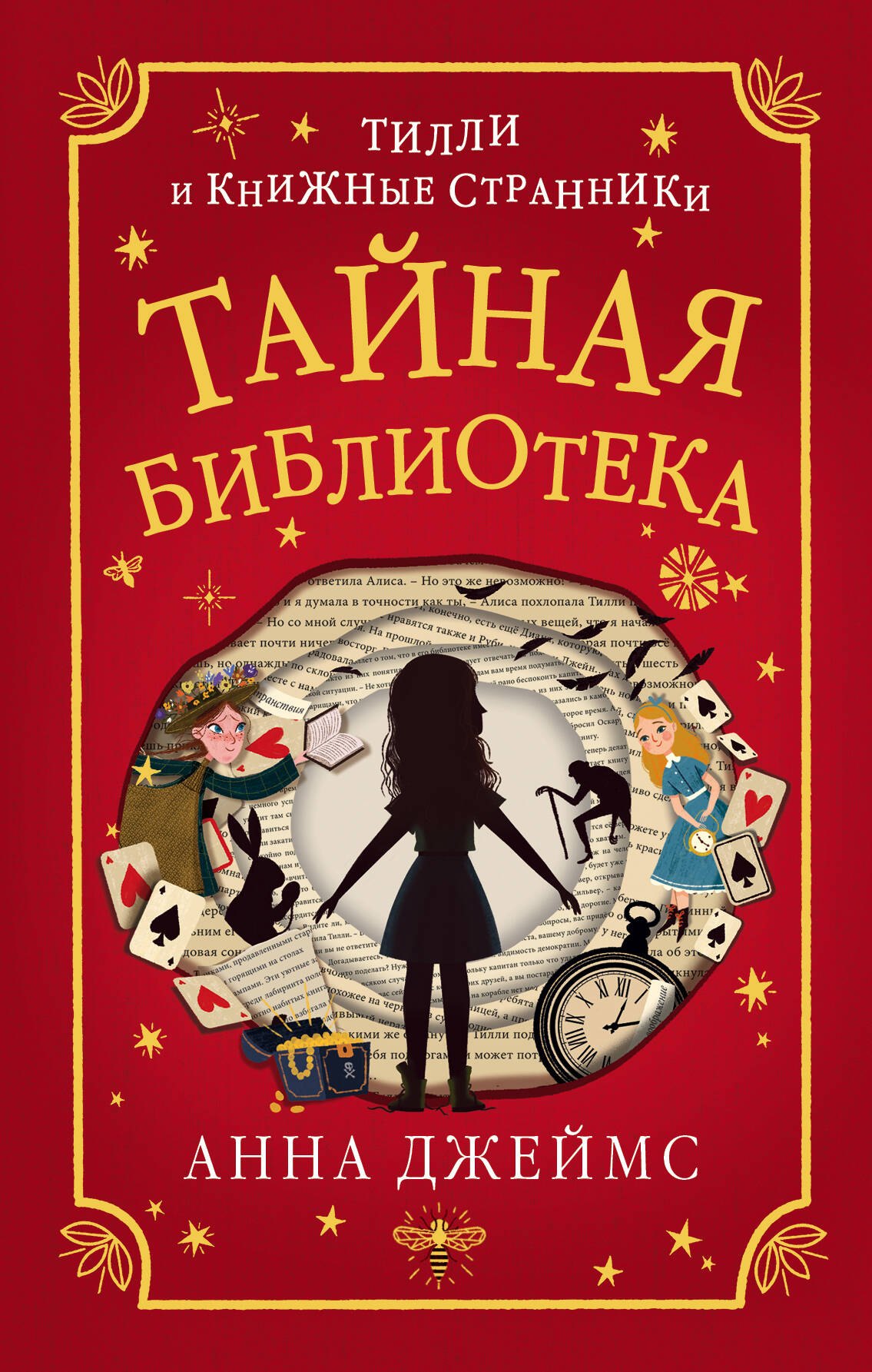 

Тайная библиотека (#1)