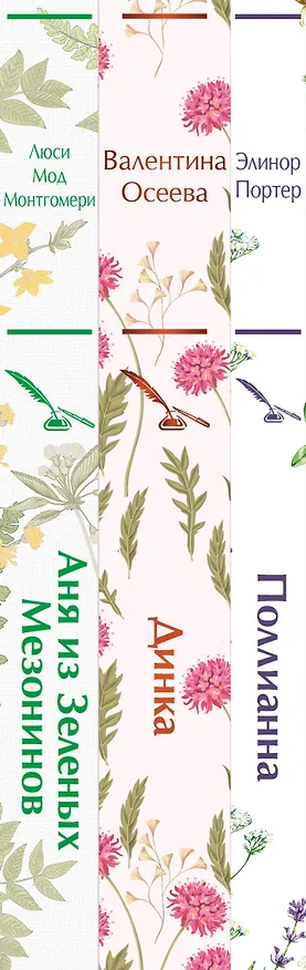 Книга Набор Истории о невероятных девочках (комплект из 3 книг: Аня из Зелёных Мезонинов, Динка, Поллианна) (Люси Мод Монтгомери, Элинор Портер, Валентина Осеева) — 3
