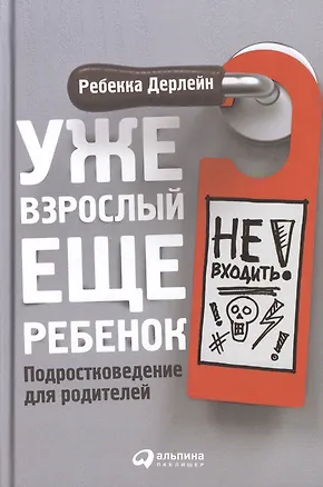Книга Уже взрослый, еще ребенок: Подростковедение для родителей (Ребекка Дерлейн)