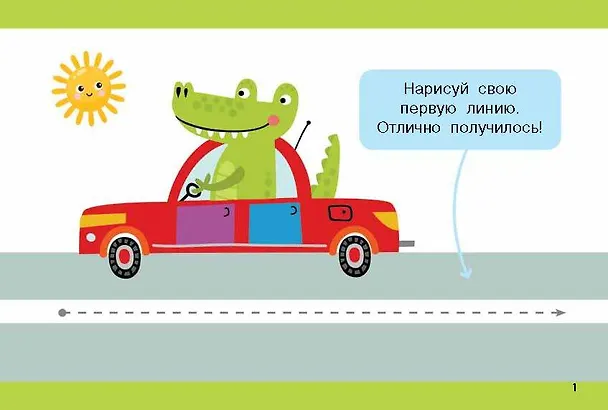 Книга Мои первые линии (Валентина Дмитриева) — 9