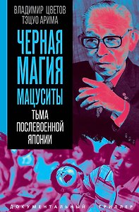 Черная магия Мацуситы. Тьма послевоенной Японии