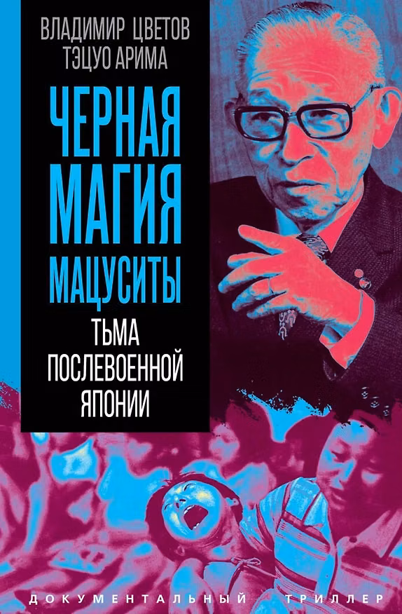 Книга Черная магия Мацуситы. Тьма послевоенной Японии (Владимир Цветов) — 1