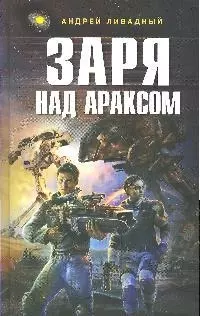 Заря над Араксом — 2184008 — 1