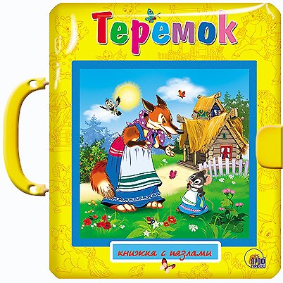 Книга Теремок () — 1