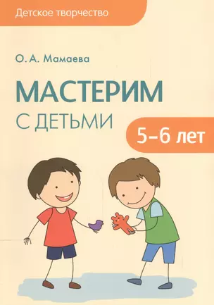 Детское творчество. Мастерим с детьми 5-6 лет — 2543768 — 1