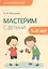 Детское творчество. Мастерим с детьми 5-6 лет — 2543768 — 1