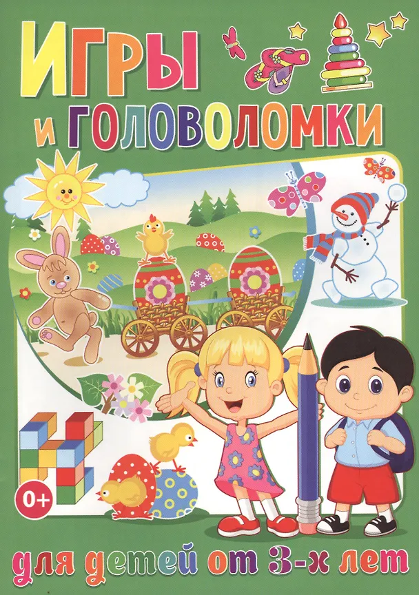Книга Игры и головоломки для  детей от 3-х лет (полноцвет, офсет) (Тамара Скиба) — 1
