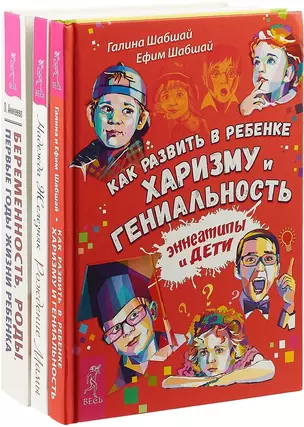 Беременность, роды, первые годы жизни ребенка. Как развить в ребенке харизму и гениальность. Рождение мамы (комплект из 3 книг) — 2726593 — 1