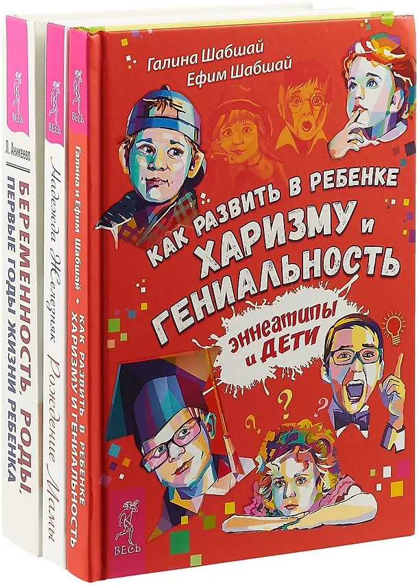 Книга Беременность, роды, первые годы жизни ребенка. Как развить в ребенке харизму и гениальность. Рождение мамы (комплект из 3 книг) () — 1