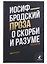 Комплект Иосиф Бродский. Проза: Меньше единицы, О скорби и разуме (2 книги) — 2976685 — 2