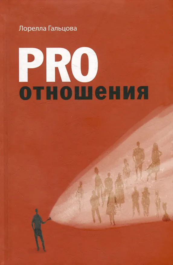 Книга Pro отношения (Лорелла Гальцова) — 1