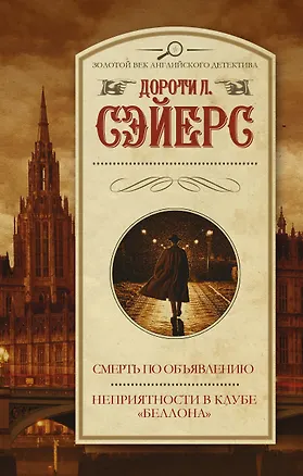 Книга Смерть по объявлению. Неприятности в клубе "Беллона" (Дороти Сэйерс)