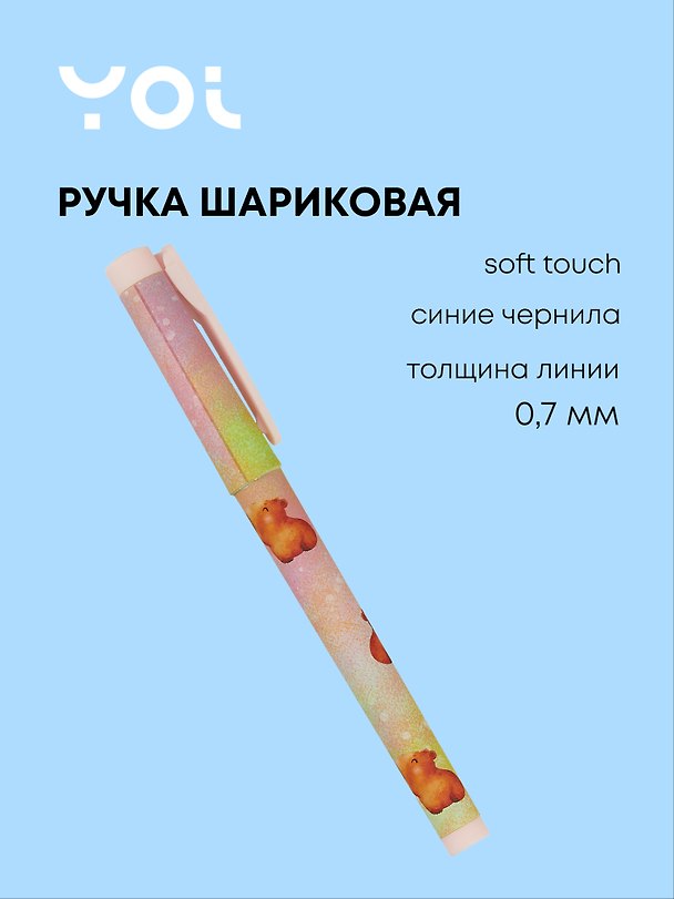 Шариковая ручка синяя, «Капибара. Акварель», Yoi 2990208 — 1