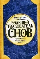 Большой толкователь снов — 35861 — 1