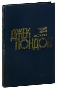 Белый клык. Рассказы