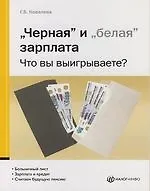 "Черная" и "белая" зарплата: Что вы выигрываете? 2-е изд.