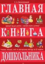 Главная книга дошкольника — 2149329 — 1