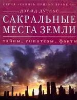 Сакральные места земли : тайны, гипотезы, факты — 2191850 — 1