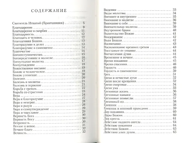 Книга Алфавит духовный. Составлено по творениям Святителя Игнатия (Брянчанинова) () — 2