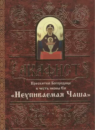 Акафист Пресвятой Богородице в честь иконы Ея "Неупиваемая Чаша" — 2488719 — 1