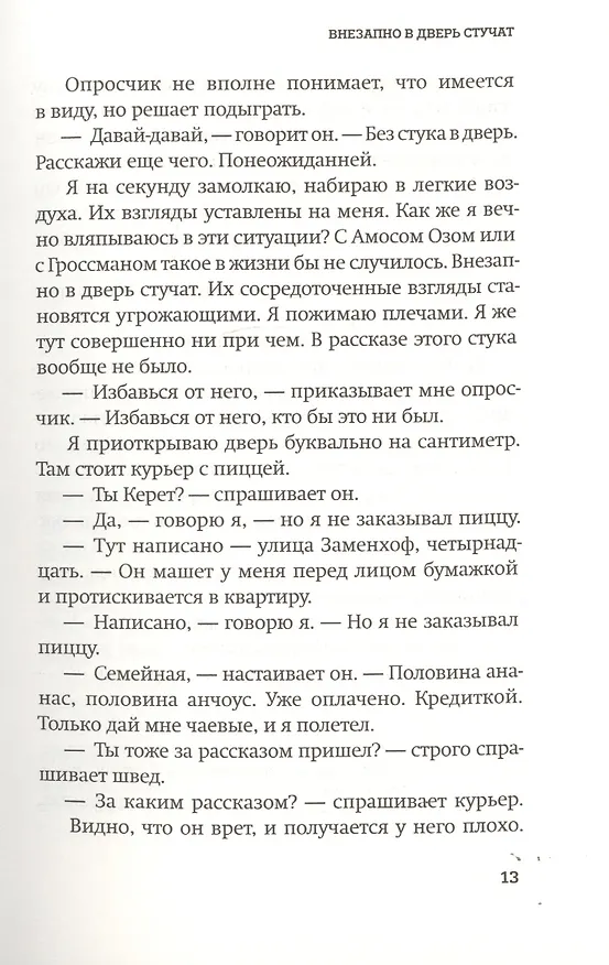 Книга Внезапно в дверь стучат (Этгар Керет) — 8