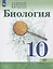 Биология. 10 класс. Базовый уровень. Учебник — 2776806 — 1