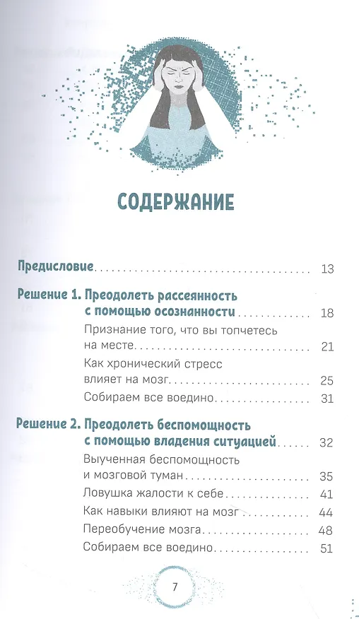 Книга Путаница в сознании из-за стресса. 10 простых способов сосредоточиться, улучшить память... (Джилл Вебер) — 2