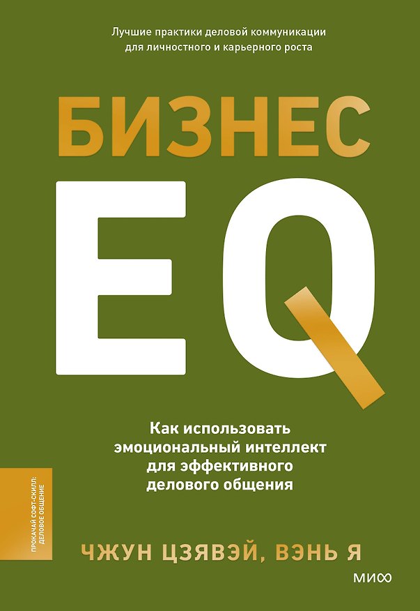 Книга Бизнес EQ. Как использовать эмоциональный интеллект для эффективного делового общения (Вэнь Я, Чжун Цзявэй) — 1