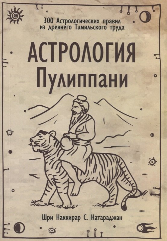 

Астрология Пулиппани (300 Астрологических правил из древнего Тамильского труда)