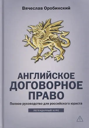 Книга Английское договорное право: полное руководство для российского юриста (Вячеслав Оробинский)