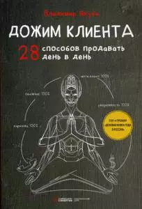 Дожим клиента: 28 способов продавать день в день — 358294 — 1