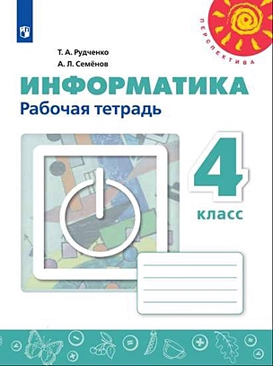 Информатика. 4 класс. Рабочая тетрадь. Пособие для учащихся общеобразовательных учреждений — 361253 — 1