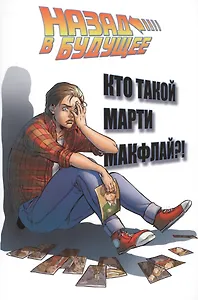 Назад в будущее: Кто такой Марти Макфлай?