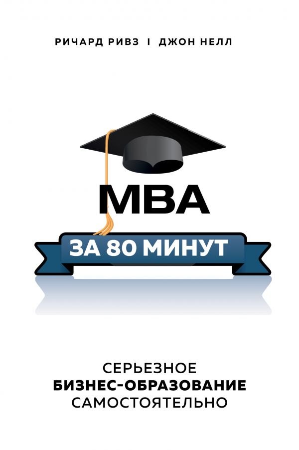 

MBA за 80 минут. Серьезное бизнес-образование самостоятельно