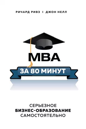 MBA за 80 минут. Серьезное бизнес-образование самостоятельно — 2814684 — 1