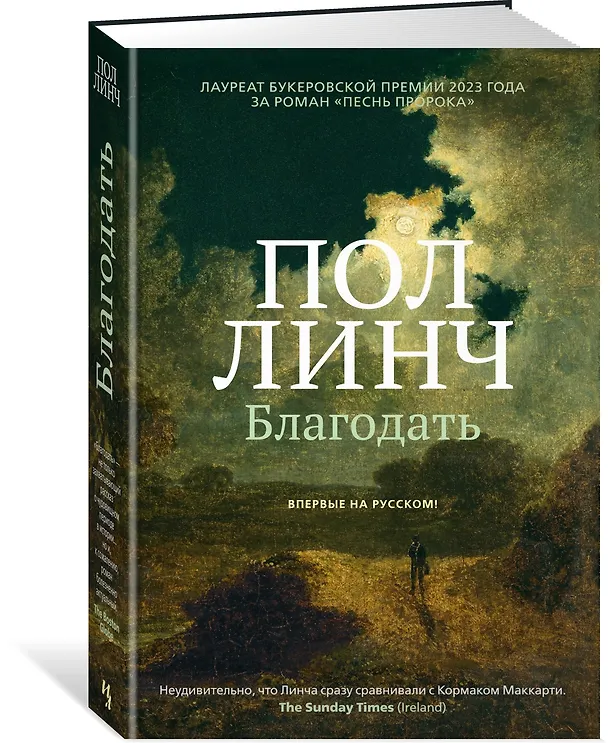 Книга Благодать (Пол Линч) — 4