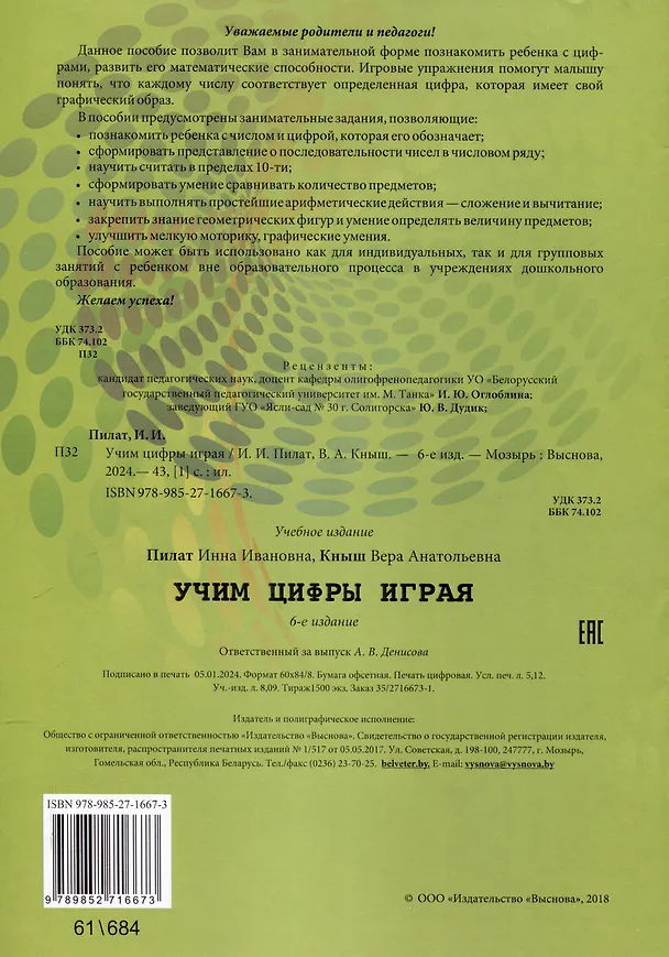 Книга Учим цифры играя. 6-е издание. (Инна Пилат, Вера Кныш) — 2
