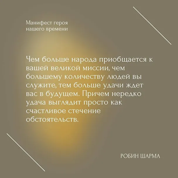Книга Манифест героя нашего времени (Робин Шарма) — 5