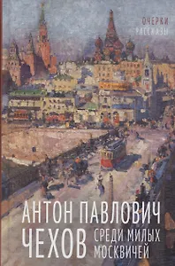 Среди милых москвичей